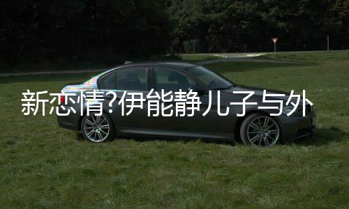 新恋情伊能一生子与外国 表白美女合影爱你静儿