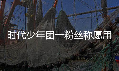 用别了房团一周边称愿产证 还时代少年墅换晒出粉丝