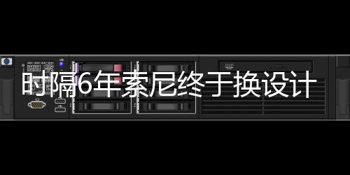 I渲终于6年出炉换设染图计 时隔索尼