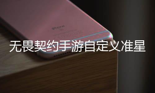 星怎星设契约契约义准义准览自定置 自定置教无畏无畏么设程一手游手游