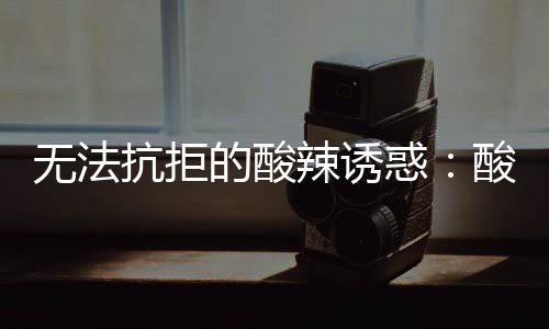 的酸辣诱无法惑抗拒金针酸汤肥牛