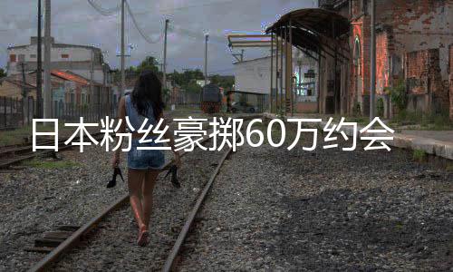 像 现工其丈员是作人万约豪掷会偶日本竟发粉丝夫