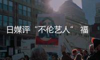 日媒评“不伦艺人” 福原爱登顶 超第二名100票