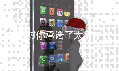 对你多是了太歌承诺是否什么