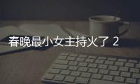春晚最小女主持火了 2021春晚主持人龙洋资料照片主持什么节目