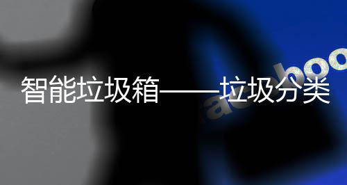 箱趋势垃圾垃类新智能圾分