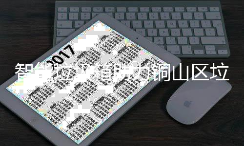 箱助垃圾力铜垃圾智能山区分类