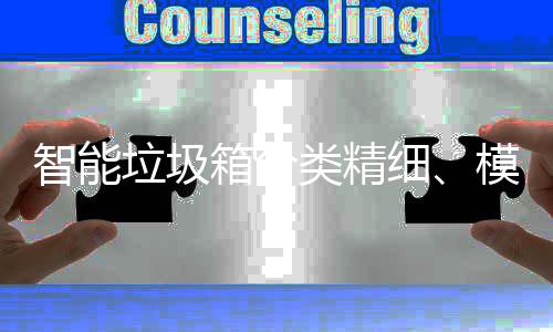 箱分细，已0余垃圾类精智能高端模式成功城覆盖