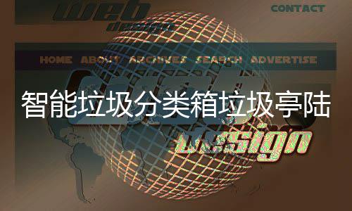 箱垃兑换垃圾陆续投入智能保积 环日用圾亭使用商品分类分可