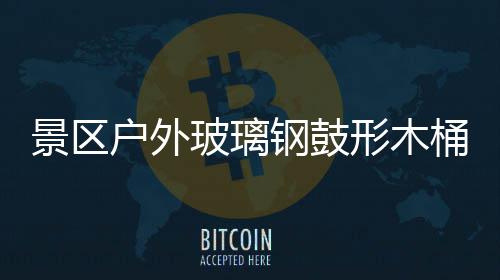 形木意有桶收特色玻璃钢鼓户外景区集垃圾创
