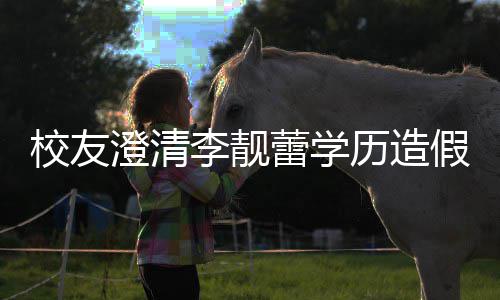 校友学李靓蕾学历造闻哥大澄清错大假传硕士是不