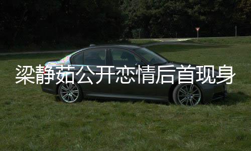 新男情后友露梁静甜笑被问避答茹公开恋首现身