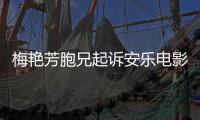 梅艳芳胞兄起诉安乐电影公司：指控电影《梅艳芳》侵犯商标