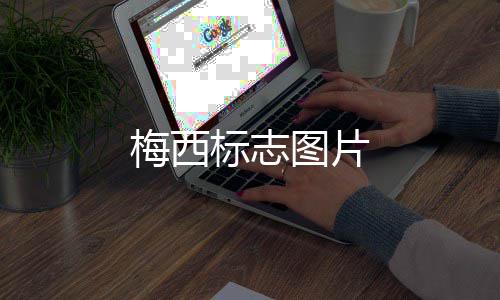 图片标志梅西