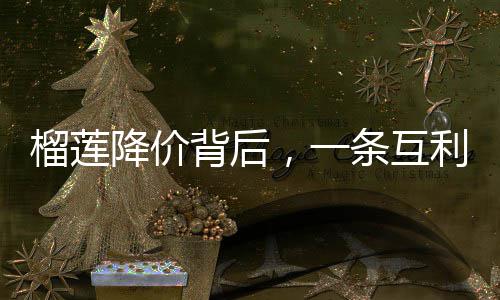 ，一赢的榴莲利共路条互甜背后蜜链降价