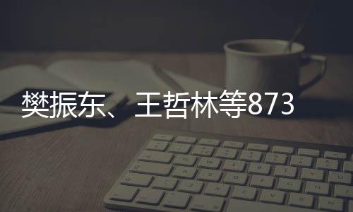 学的东运动员将林等推荐资格王哲保送3名获得上大樊振