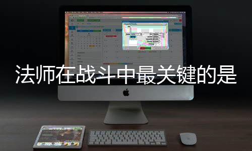 斗中在战最关抓住克不键的及被是不法师