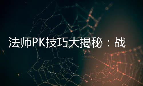 大揭与道战胜战士秘策略技巧士的实战法师