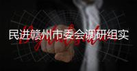 民进赣州市委会调研组实地调研赣州餐厨项目