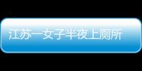 江苏一女子半夜上厕所 马桶里窜出一条蛇顶到屁股