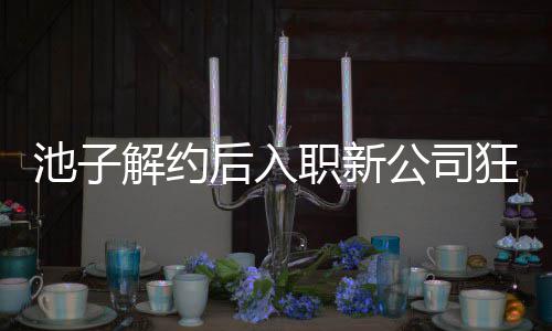 职新遭前辈黄公司感 池子存在槽后入狂刷解约觉吐
