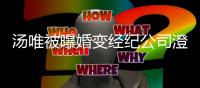 汤唯被曝婚变经纪公司澄清：非常幸福 还为老公电影配音