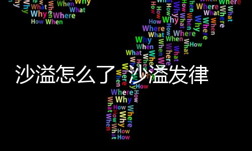溢发了 律师怎么再次出轨传闻沙溢 沙声明否认