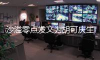 沙溢零点发文为胡可庆生 甜喊：活力美少女！