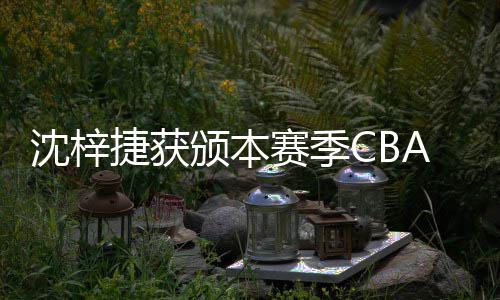 度最员A联颁本捷获佳防沈梓赛季赛年守球