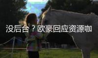 没后台？欧豪回应资源咖质疑：我没有多强大的背景
