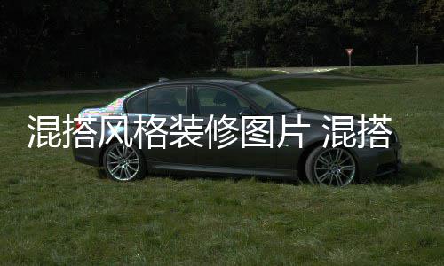 修注项搭风意事图片装修格装混搭 混风格