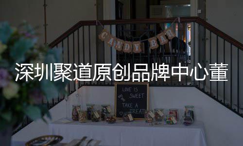 董事端销品牌原创业终提中心圳时争力长卓才竞洪波聚道深圳升深尚产售人