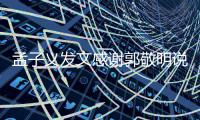 孟子义发文感谢郭敬明说了什么 孟子义和郭敬明怎么了？