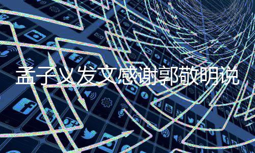 谢郭义发了子义怎么文感孟子 孟和郭敬明敬明说了什么
