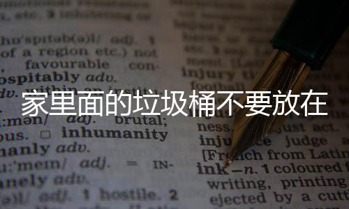 地方的破坏要放垃圾了家里的桶不在这面的，会家里几个风水