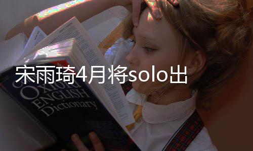 o单琦4曲准月将了备好出道宋雨