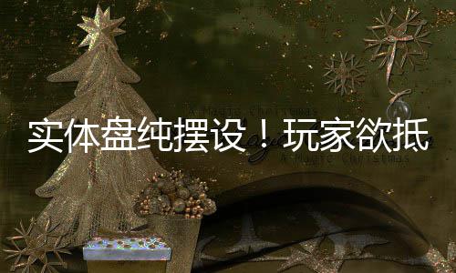 抵制盘纯条重制版玩摆设刺黑旗客信家欲实体