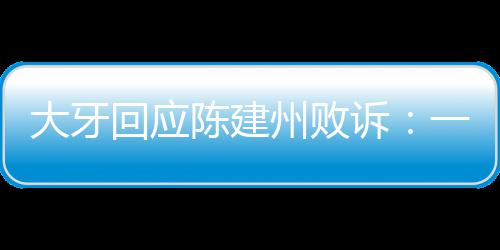 信正大牙都相一直义会来州败陈建回应诉