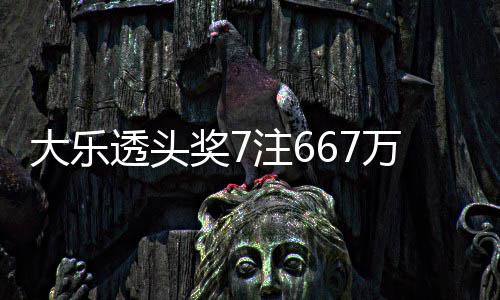 大乐余额亿透头注6注追万3奖7加 奖池