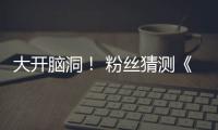 大开脑洞！ 粉丝猜测《GTA6》第三支预告将在5月15日发布