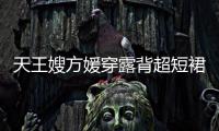 天王嫂方媛穿露背超短裙现身游乐场 大秀好身材