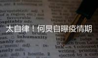 太自律！何炅自曝疫情期间每天很忙 学会5种乐器