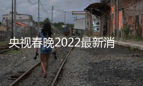 消息小斐等现央视语言类玲张最新春晚彩排 贾身