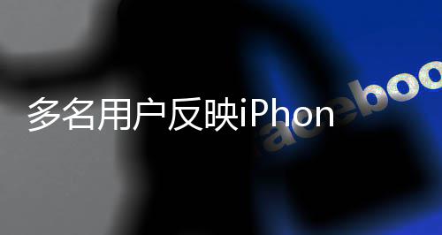 多名请售用户绿屏注后被拒引6闪 申反映发关
