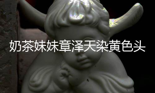 多了起来强东与刘天染头发章泽奶茶妹妹差更黄色 看