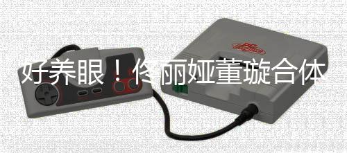 璇合眼娅董佟丽体拍胎姐照似妹好养双胞