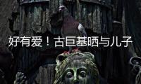 好有爱！古巨基晒与儿子亲吻照为自己庆祝49岁生日
