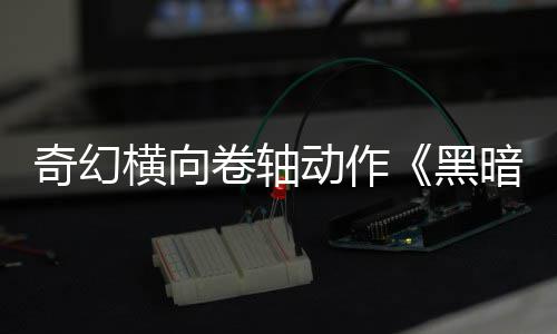 动作奇幻5月轴横向黑日发暗卷卷轴售