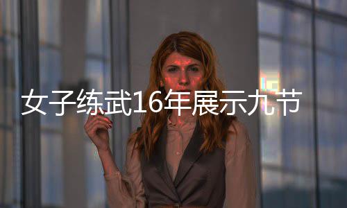 电视抖友练武 网女子年展节鞭机瑟示九瑟发