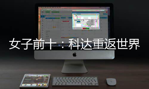 达重前十一 殷若八女子宁排名第科界第返世